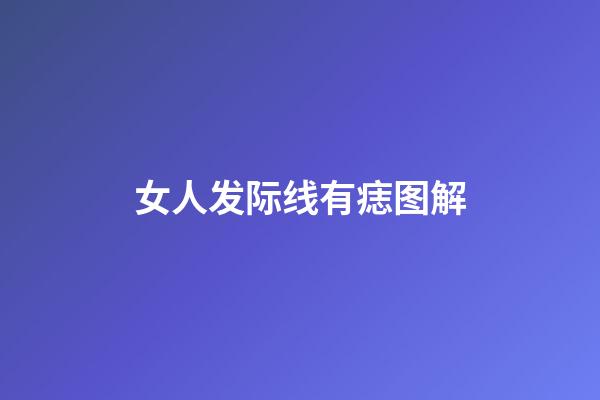 女人发际线有痣图解