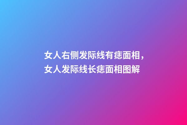 女人右侧发际线有痣面相，女人发际线长痣面相图解