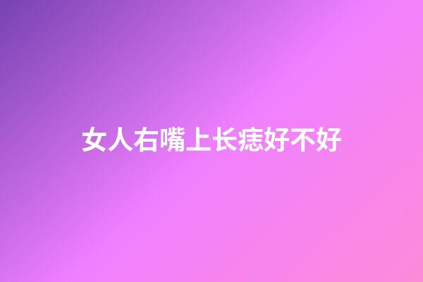 女人右嘴上长痣好不好