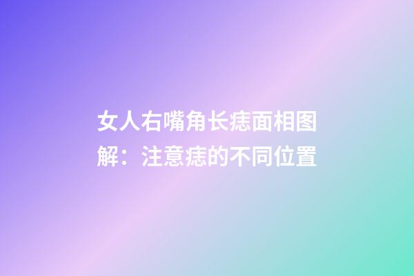 女人右嘴角长痣面相图解：注意痣的不同位置