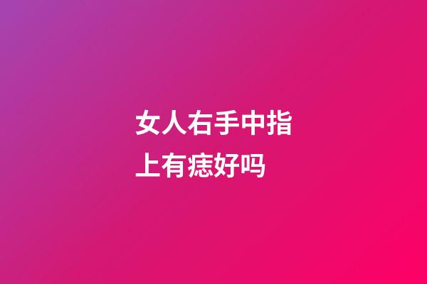 女人右手中指上有痣好吗