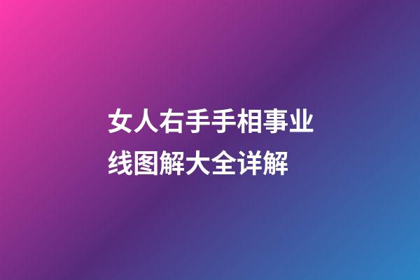 女人右手手相事业线图解大全详解