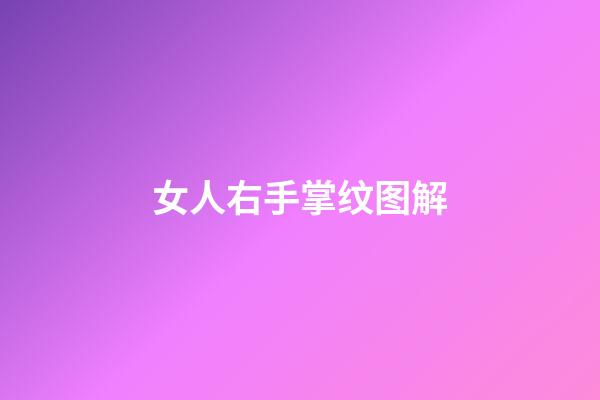 女人右手掌纹图解