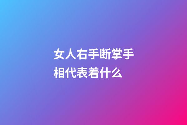 女人右手断掌手相代表着什么
