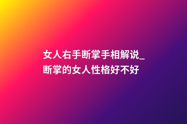 女人右手断掌手相解说_断掌的女人性格好不好