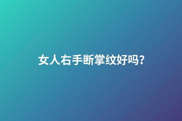 女人右手断掌纹好吗？