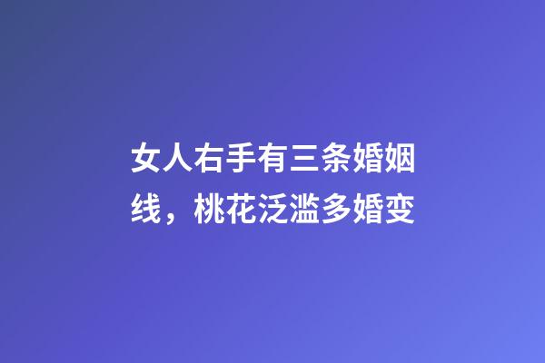 女人右手有三条婚姻线，桃花泛滥多婚变