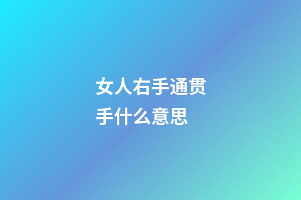 女人右手通贯手什么意思