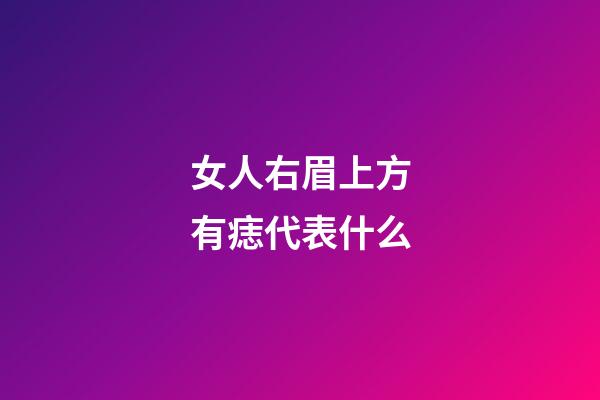 女人右眉上方有痣代表什么
