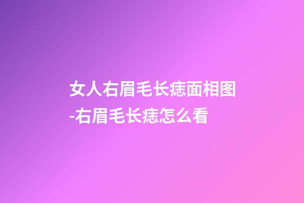 女人右眉毛长痣面相图-右眉毛长痣怎么看