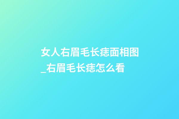 女人右眉毛长痣面相图_右眉毛长痣怎么看
