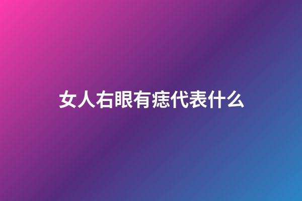 女人右眼有痣代表什么