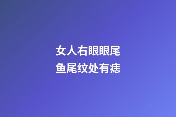 女人右眼眼尾鱼尾纹处有痣