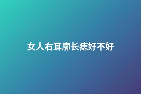 女人右耳廓长痣好不好