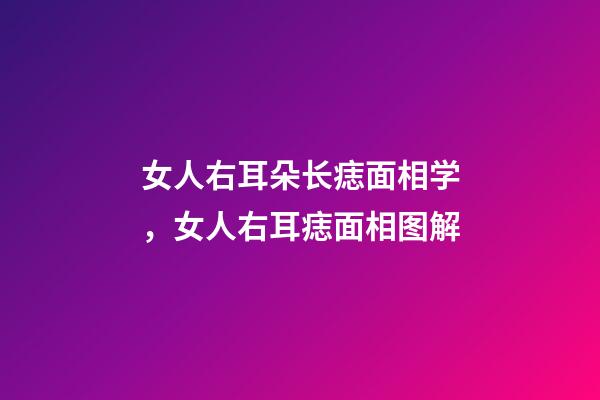 女人右耳朵长痣面相学，女人右耳痣面相图解