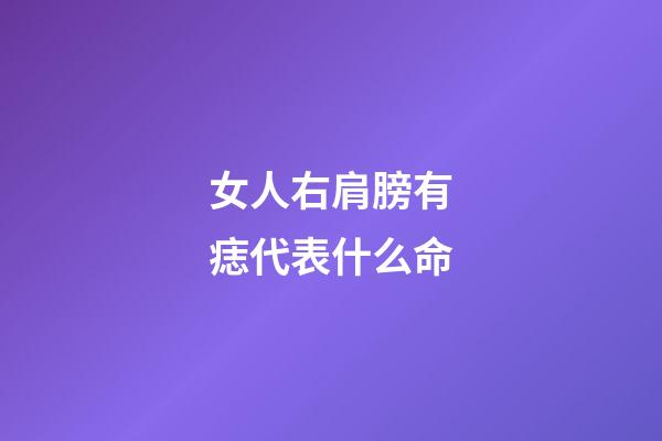 女人右肩膀有痣代表什么命