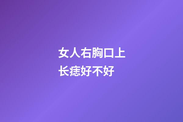 女人右胸口上长痣好不好