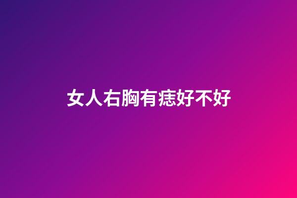 女人右胸有痣好不好