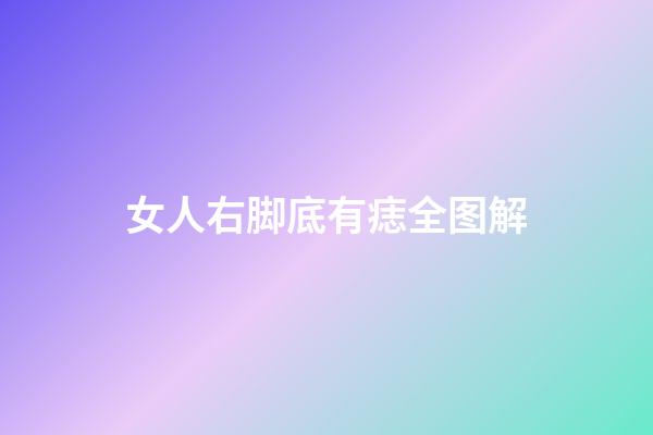 女人右脚底有痣全图解