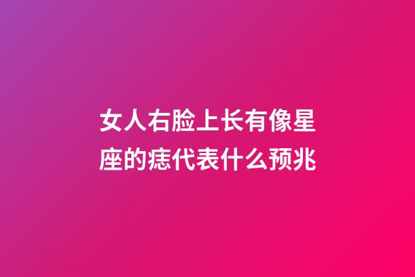 女人右脸上长有像星座的痣代表什么预兆