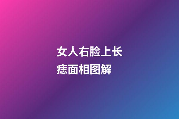 女人右脸上长痣面相图解
