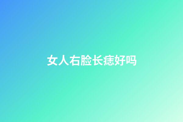 女人右脸长痣好吗