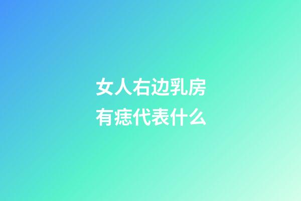 女人右边乳房有痣代表什么