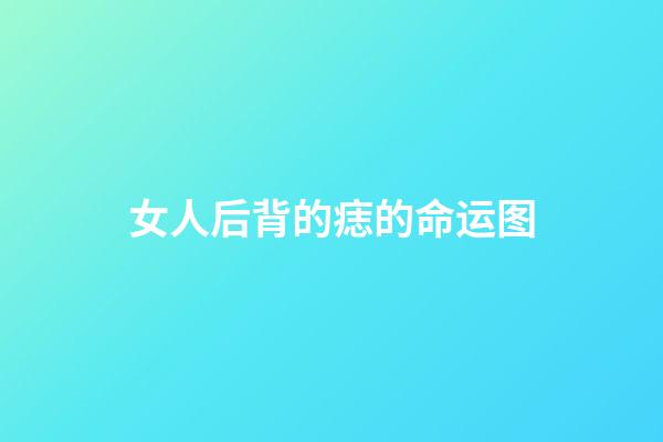 女人后背的痣的命运图