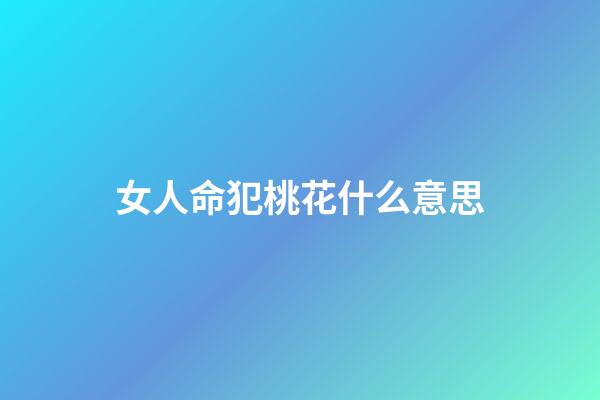 女人命犯桃花什么意思