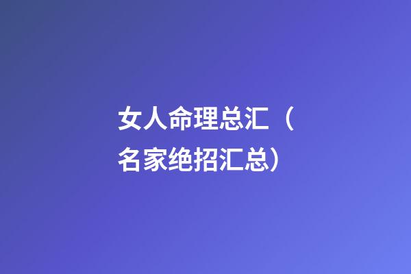女人命理总汇（名家绝招汇总）
