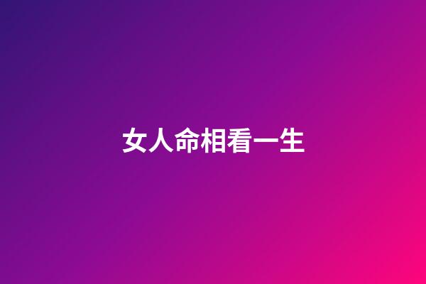 女人命相看一生