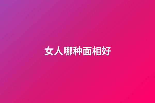 女人哪种面相好