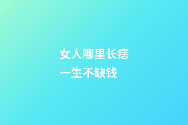 女人哪里长痣一生不缺钱