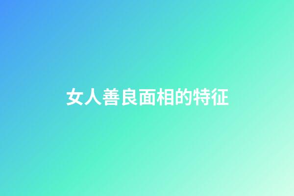 女人善良面相的特征