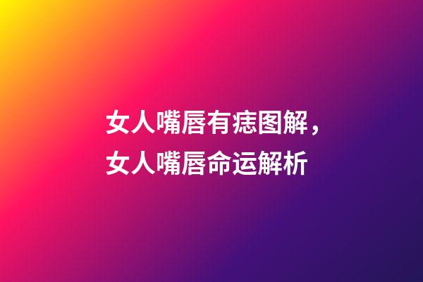 女人嘴唇有痣图解，女人嘴唇命运解析