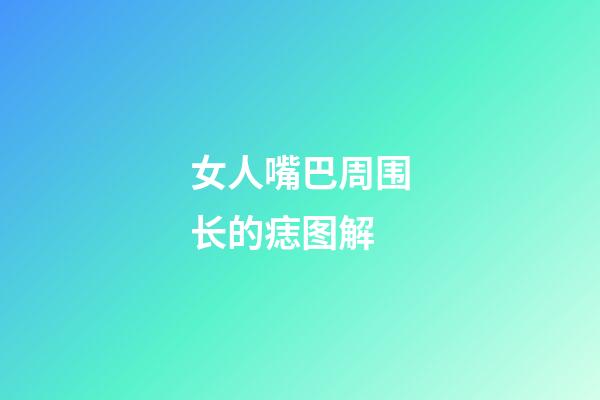 女人嘴巴周围长的痣图解