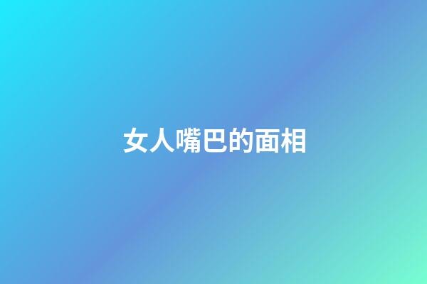 女人嘴巴的面相