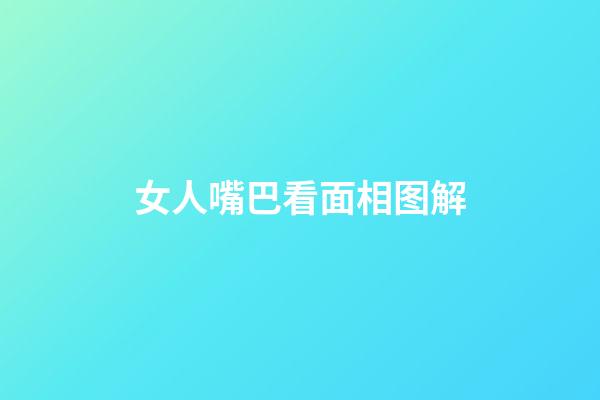 女人嘴巴看面相图解