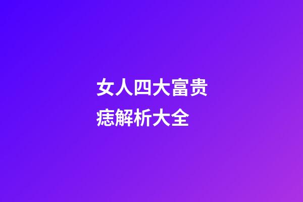 女人四大富贵痣解析大全
