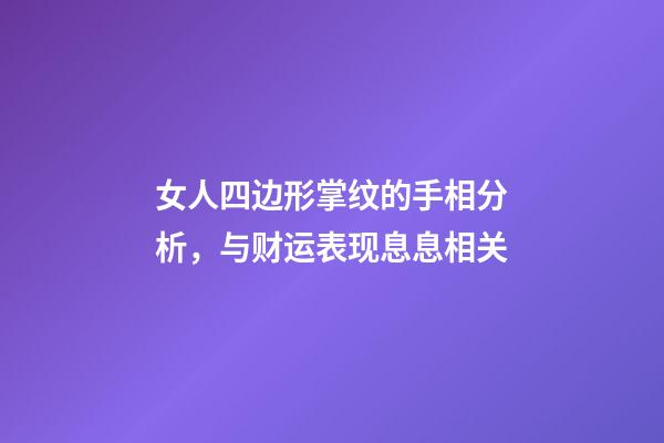 女人四边形掌纹的手相分析，与财运表现息息相关