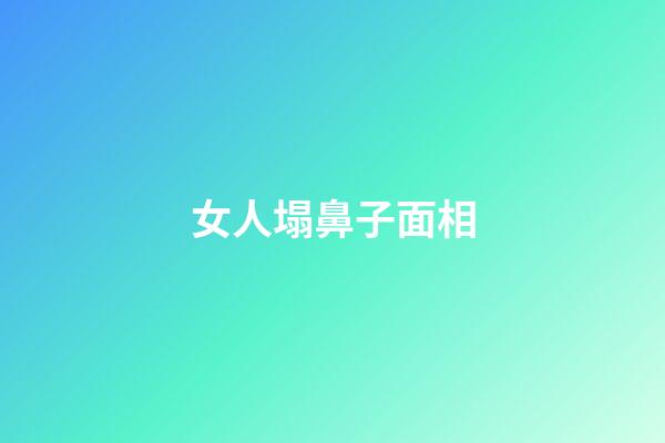 女人塌鼻子面相