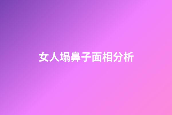 女人塌鼻子面相分析