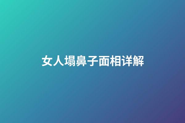 女人塌鼻子面相详解