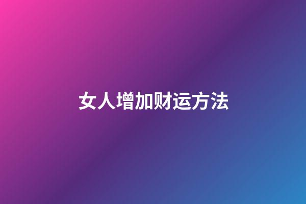 女人增加财运方法