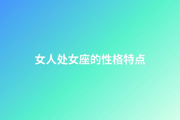 女人处女座的性格特点-第1张-星座运势-玄机派