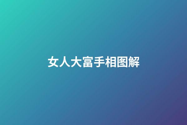 女人大富手相图解