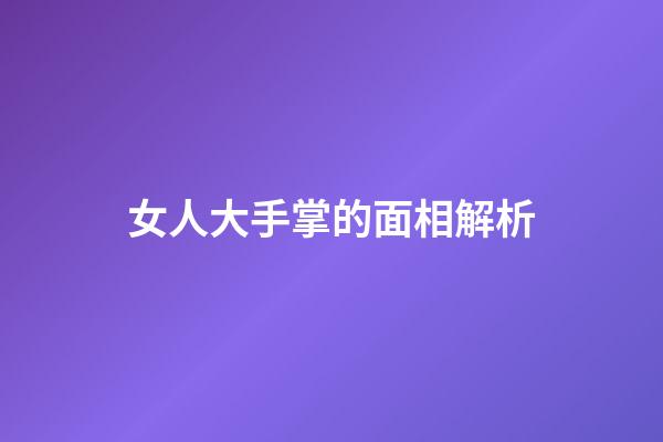 女人大手掌的面相解析