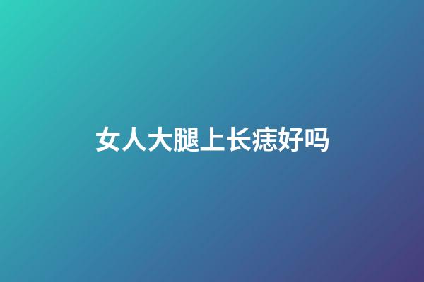 女人大腿上长痣好吗