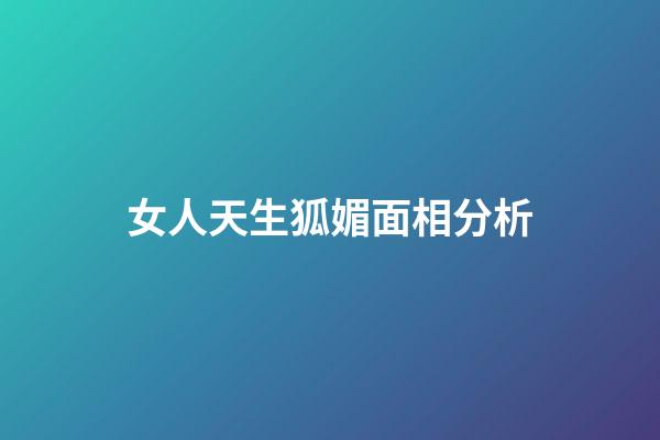 女人天生狐媚面相分析