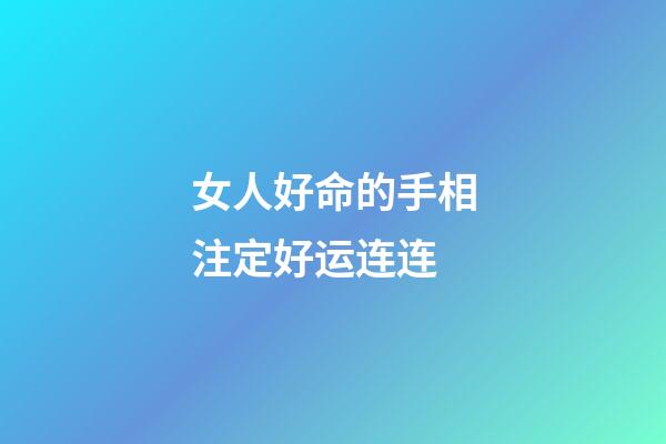 女人好命的手相注定好运连连